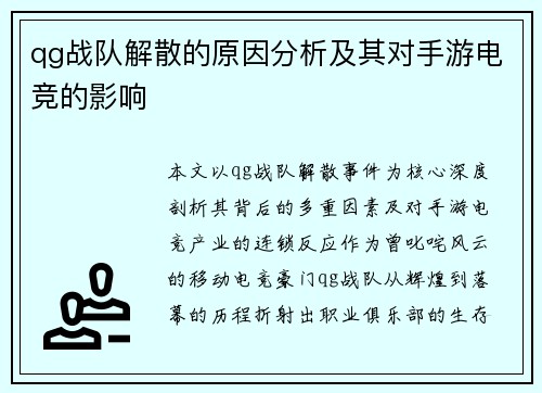 qg战队解散的原因分析及其对手游电竞的影响