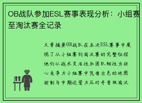 OB战队参加ESL赛事表现分析：小组赛至淘汰赛全记录