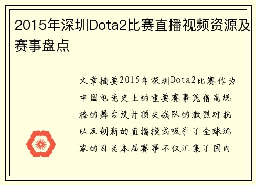 2015年深圳Dota2比赛直播视频资源及赛事盘点