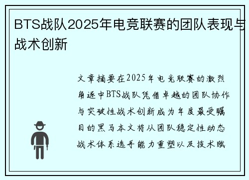 BTS战队2025年电竞联赛的团队表现与战术创新
