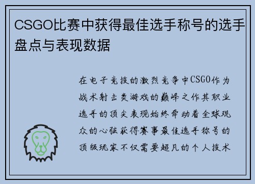 CSGO比赛中获得最佳选手称号的选手盘点与表现数据