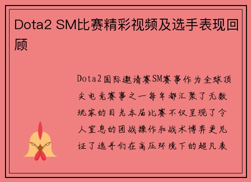 Dota2 SM比赛精彩视频及选手表现回顾