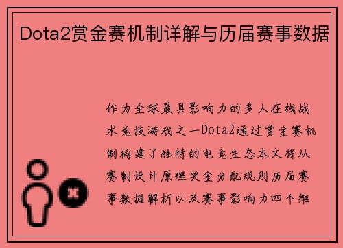 Dota2赏金赛机制详解与历届赛事数据