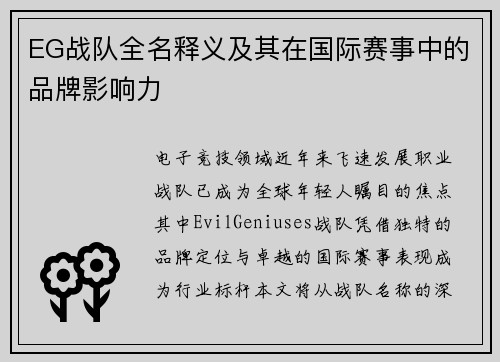 EG战队全名释义及其在国际赛事中的品牌影响力