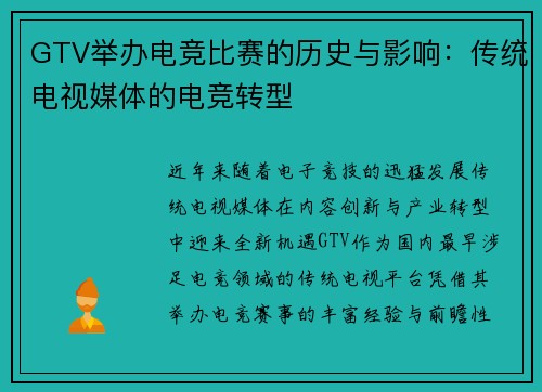 GTV举办电竞比赛的历史与影响：传统电视媒体的电竞转型