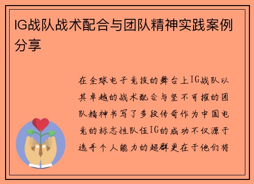 IG战队战术配合与团队精神实践案例分享