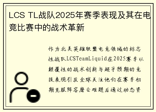 LCS TL战队2025年赛季表现及其在电竞比赛中的战术革新