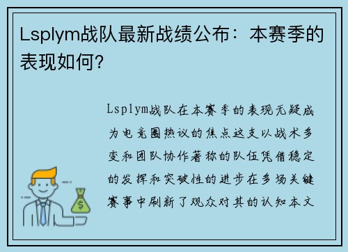 Lsplym战队最新战绩公布：本赛季的表现如何？