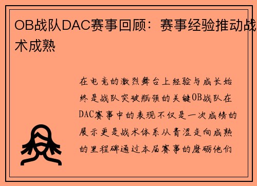 OB战队DAC赛事回顾：赛事经验推动战术成熟