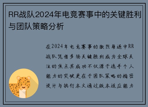 RR战队2024年电竞赛事中的关键胜利与团队策略分析