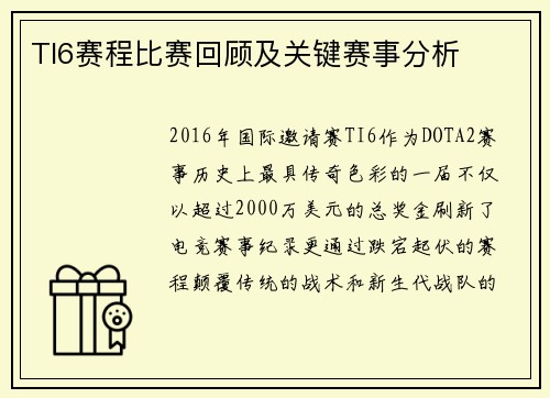 TI6赛程比赛回顾及关键赛事分析