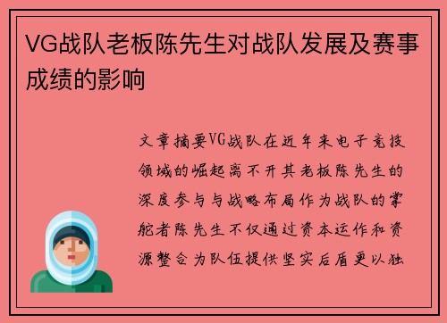 VG战队老板陈先生对战队发展及赛事成绩的影响