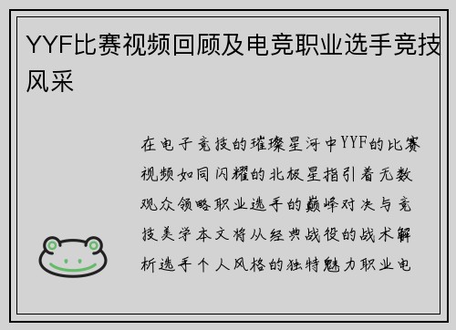 YYF比赛视频回顾及电竞职业选手竞技风采