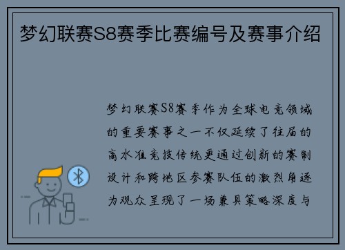 梦幻联赛S8赛季比赛编号及赛事介绍