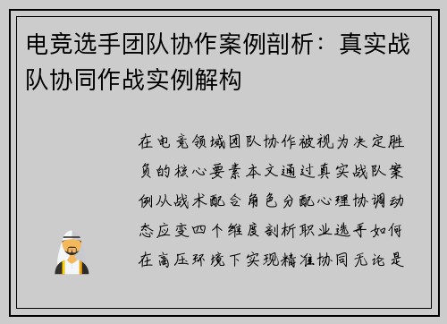 电竞选手团队协作案例剖析：真实战队协同作战实例解构