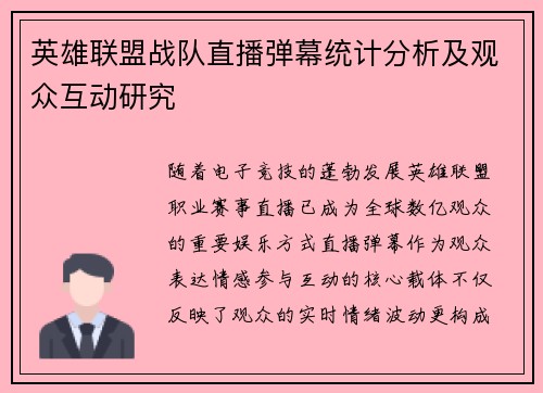 英雄联盟战队直播弹幕统计分析及观众互动研究