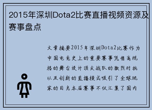 2015年深圳Dota2比赛直播视频资源及赛事盘点