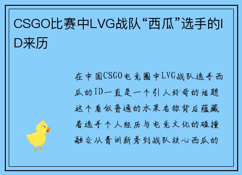 CSGO比赛中LVG战队“西瓜”选手的ID来历